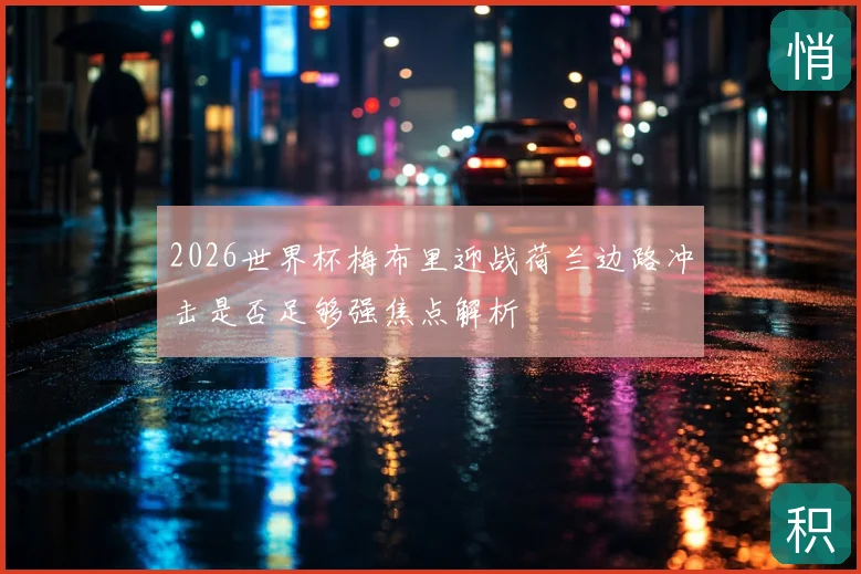 2026世界杯梅布里迎战荷兰边路冲击是否足够强焦点解析