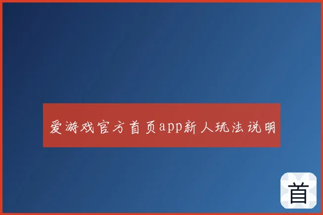 爱游戏官方首页app新人玩法说明