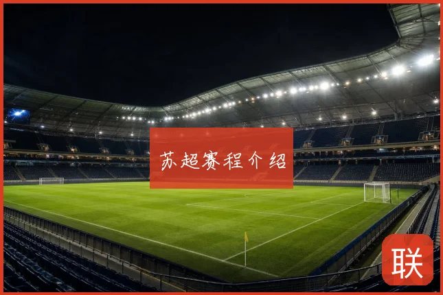 苏超赛程介绍
