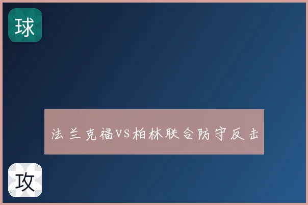 法兰克福vs柏林联合防守反击