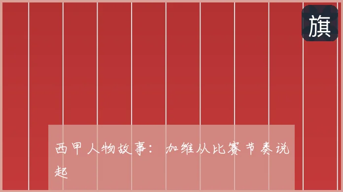 西甲人物故事：加维从比赛节奏说起