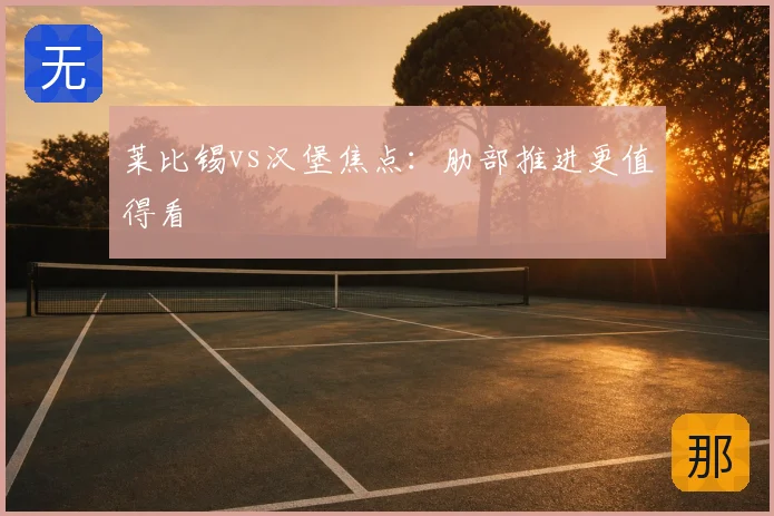 莱比锡vs汉堡焦点：肋部推进更值得看