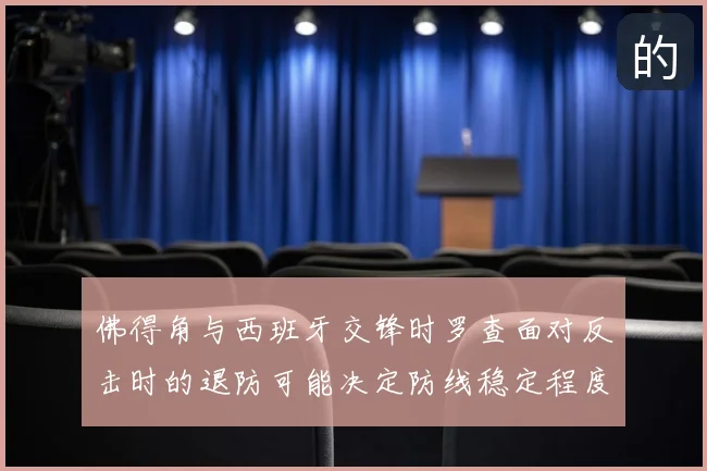 佛得角与西班牙交锋时罗查面对反击时的退防可能决定防线稳定程度