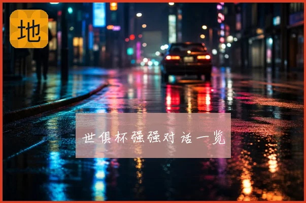 世俱杯强强对话一览