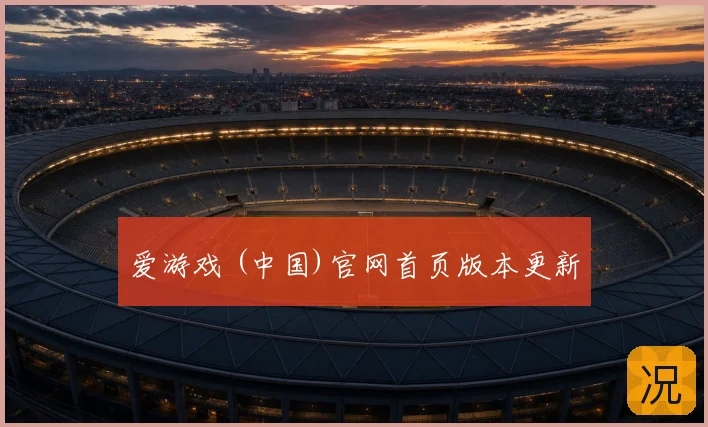 爱游戏 (中国)官网首页版本更新