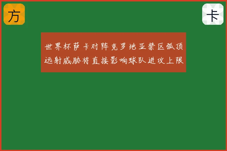 世界杯萨卡对阵克罗地亚禁区弧顶远射威胁将直接影响球队进攻上限