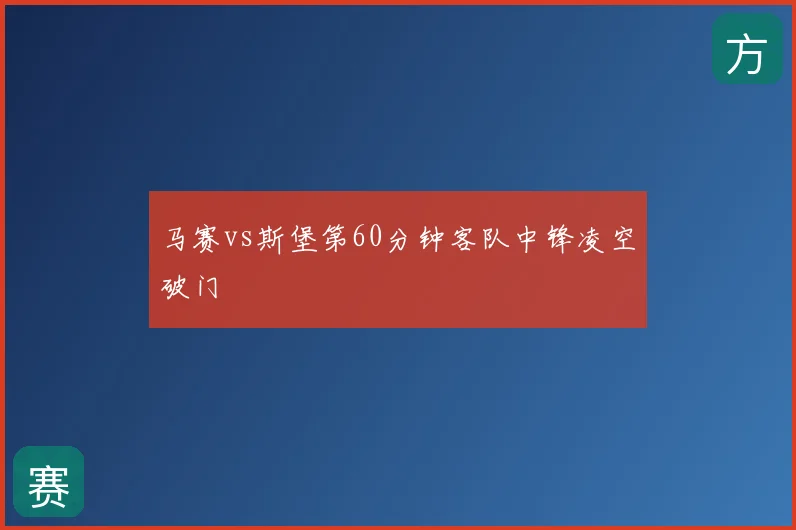 马赛vs斯堡第60分钟客队中锋凌空破门