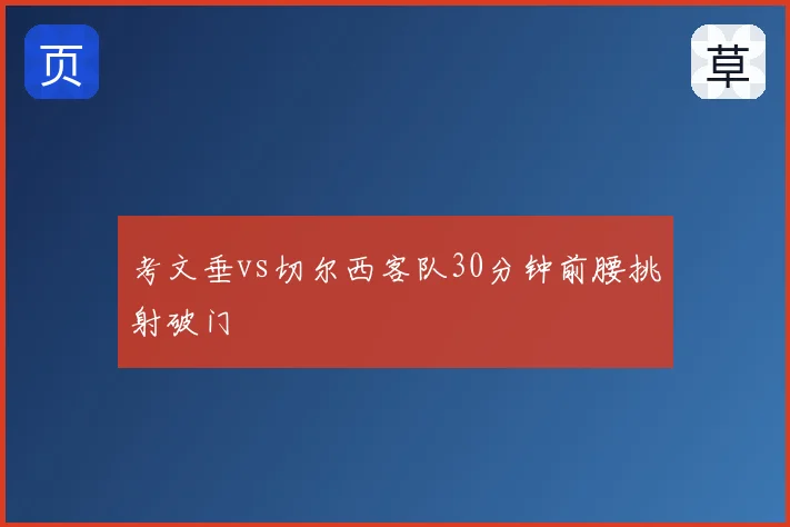 考文垂vs切尔西客队30分钟前腰挑射破门