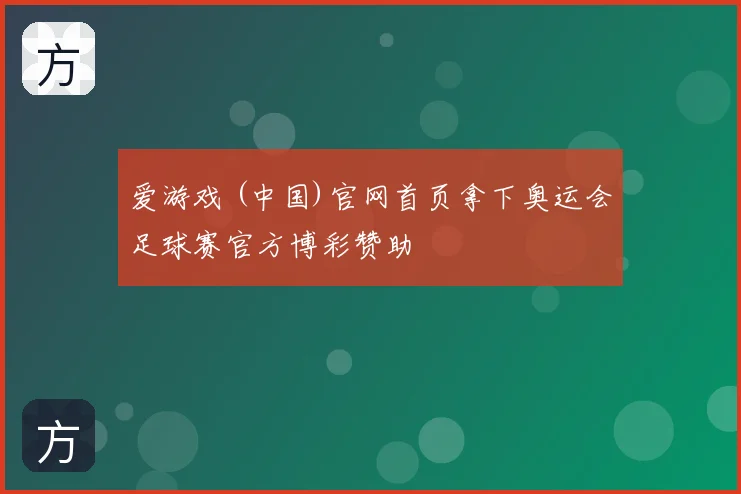 爱游戏 (中国)官网首页拿下奥运会足球赛官方博彩赞助