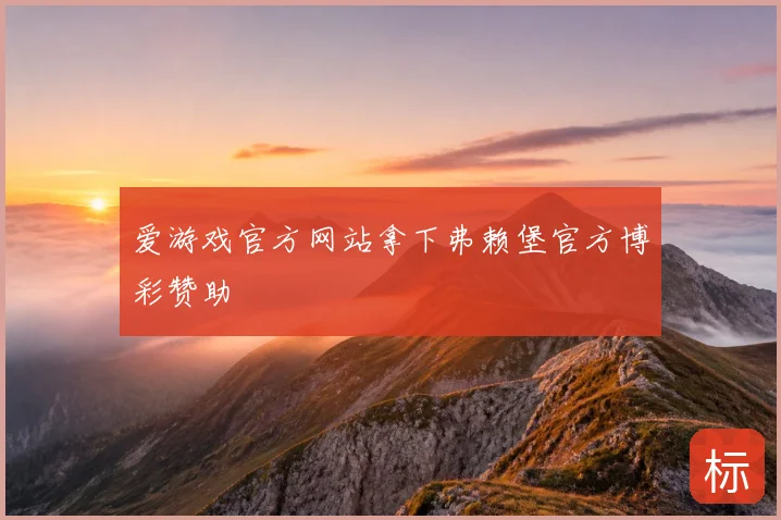 爱游戏官方网站拿下弗赖堡官方博彩赞助
