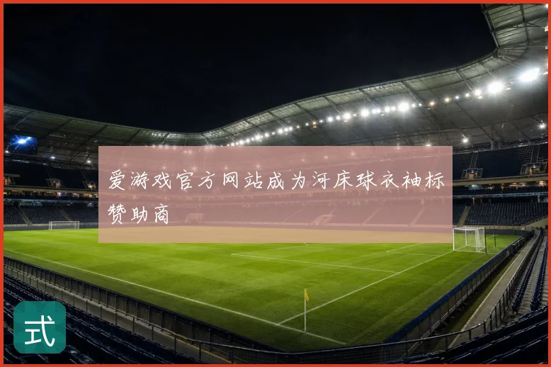 爱游戏官方网站成为河床球衣袖标赞助商