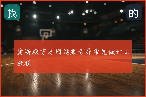 爱游戏官方网站账号异常先做什么教程