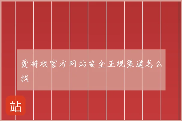 爱游戏官方网站安全正规渠道怎么找
