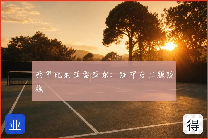 西甲比利亚雷亚尔：防守分工稳防线