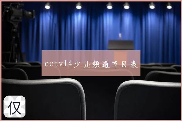 cctv14少儿频道节目表
